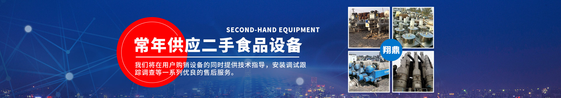 梁山翔鼎二手設(shè)備購銷有限公司